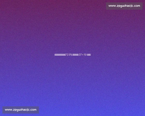 字母哥欧锦赛封神：72.5% 命中率狂砍 37+10 锁八强