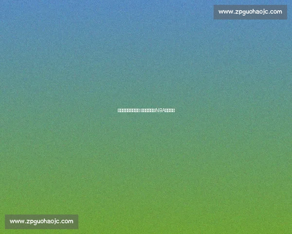 乔治与欧文巅峰对决 谁能主宰未来NBA赛场之争